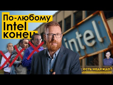Видео: Как уничтожали Intel? Анализ ситуации.