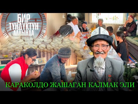 Видео: Калмактардын кыйма кесмеси кандай даярдалат?   // "Бир түндүк алдында" берүүсү