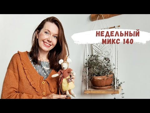 Видео: Недельный микс 140. Осенний кардиган. Вот это фиаско! Семейка мышат.