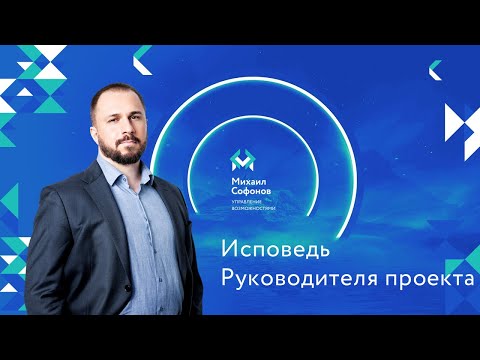 Видео: Исповедь Руководителя проекта