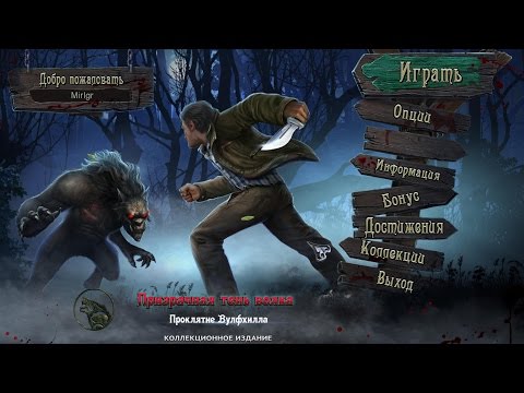 Видео: Призрачная тень волка. Проклятие Вулфхилла. Коллекционное издание