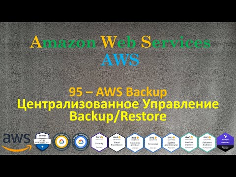 Видео: AWS - Централизованное Управление Backup/Restore - AWS Backup