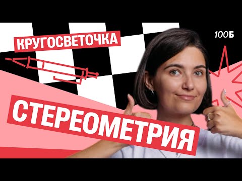 Видео: Кругосветочка | Стереометрия | Аня МатемАня | 100балльный