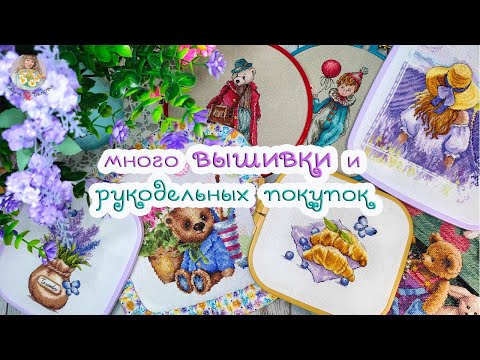 Видео: Много ВЫШИВКИ и интересных РУКОДЕЛЬНЫХ покупок🧵🛍🧸
