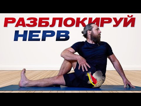 Видео: РАЗБЛОКИРУЙ седалищный нерв и грушевидную мышцу ПРЯМО СЕЙЧАС!