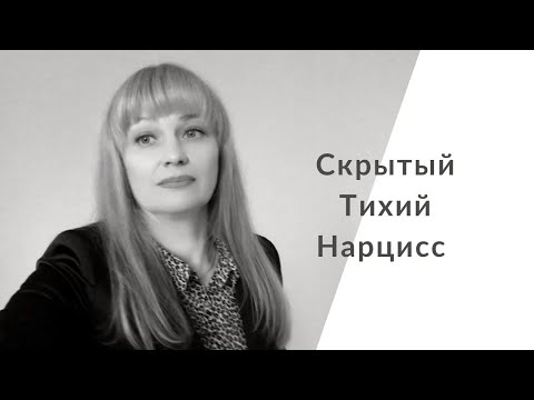 Видео: Скрытый нарцисс. Тихушник. Эмоциональное насилие.