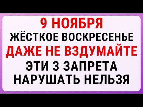 Видео: 9 ноября — Зарок на Параскеву | Строгие запреты, приметы и обряды