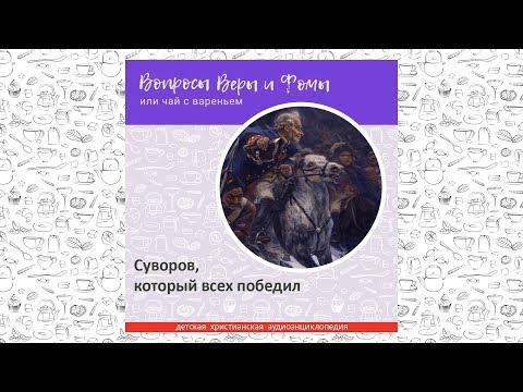 Видео: Суворов, который всех победил / Вопросы Веры и Фомы