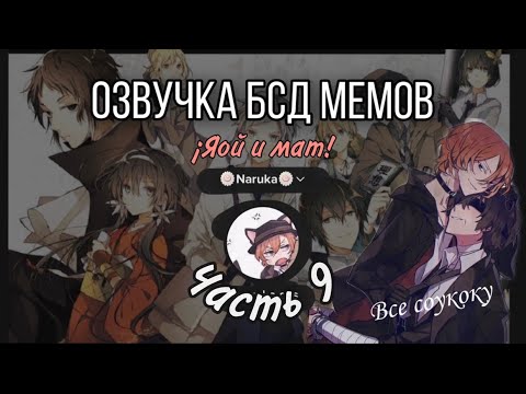 Видео: Мемы и комиксы Великий из бродячих псов #9 (озвучка) /яой/