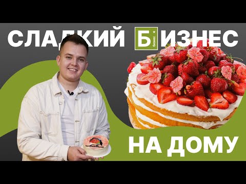 Видео: Как открыть сладкий бизнес на дому. Изготовление тортов: обзор бизнес идеи.