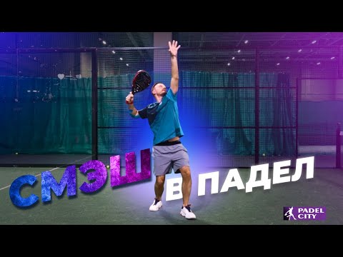 Видео: Смэш в падел!