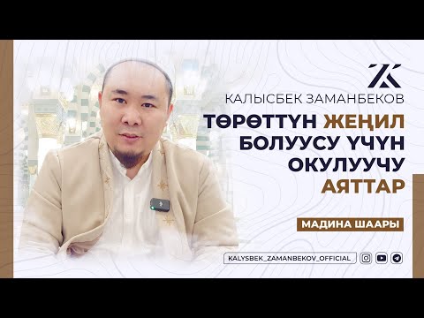 Видео: КАЛЫСБЕК ЗАМАНБЕКОВ: ТӨРӨТТҮН ЖЕҢИЛ БОЛУУСУ ҮЧҮН ОКУЛУУЧУ АЯТТАР (МАДИНА ШААРЫ)