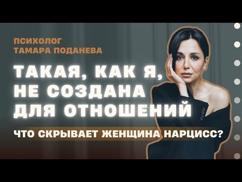 Видео: Такая, как я, не создана для отношений | Женщина-нарцисс | Страх близости | Нарциссизм