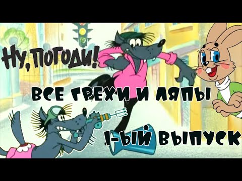 Видео: Ну, Погоди!: Все грехи и ляпы | 1 серия