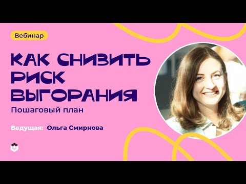 Видео: Как снизить риск выгорания | Запись вебинара от 15.03