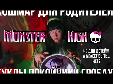 Видео: Monster high - что это? Почему не стоит их отменять!