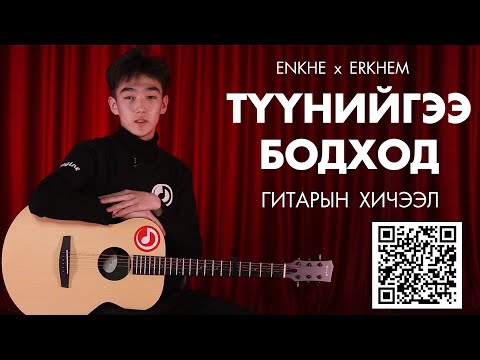 Видео: Enkhe x Erkhem - Tuuniigee bodohod | Гитар Хичээл