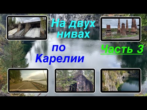 Видео: На двух нивах по Карелии. Часть 3: Китенйоки, Ниемикоски, Рускеала, Харлу, Леппякоски, Янисйоки