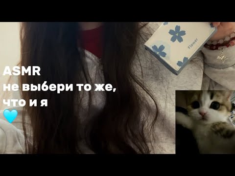 Видео: АСМР НЕ ВЫБЕРИ ТО ЖЕ, ЧТО И Я || тихий голос, быстрый асмр || Lofi asmr 