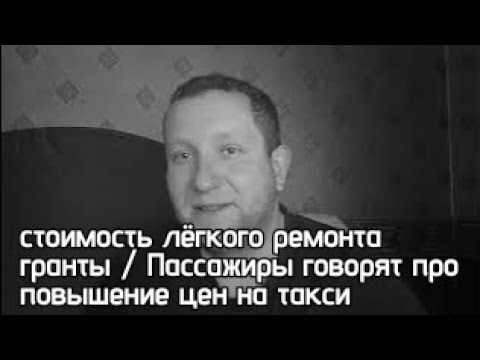 Видео: Пассажиры  про цены а такси / содержание автомобиля / автомобиль в такси / легкий ремонт гранты