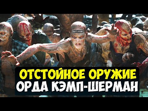 Видео: ОТСТОЙНОЕ ОРУЖИЕ! Орда из Кэмп-Шермана. #daysgoneremastered  #horde #жизньпосле #playkingames #орда