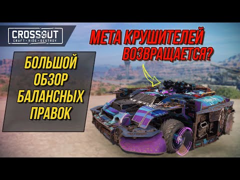 Видео: ТЕСТОВЫЙ СЕРВЕР CROSSOUT — НЕРФЫ, БАФФЫ И ПОЛНЫЙ ОБЗОР ОБНОВЛЕНИЯ!
