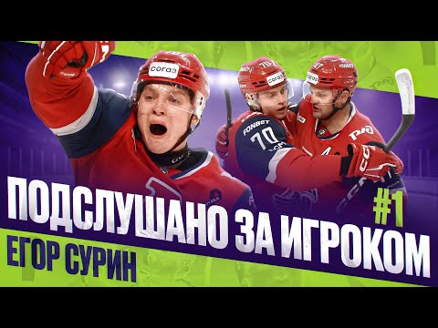 Видео: ПОДСЛУШАНО ЗА ИГРОКОМ 🎙 | Локомотив - Ак Барс | Егор Сурин: Да идите в Ж**У 🤬🔥