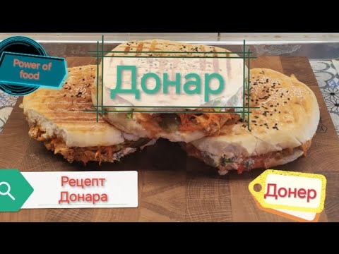 Видео: Донар!!! Донер или Шаурма в булке!!! Лучший рецепт Донара!!!