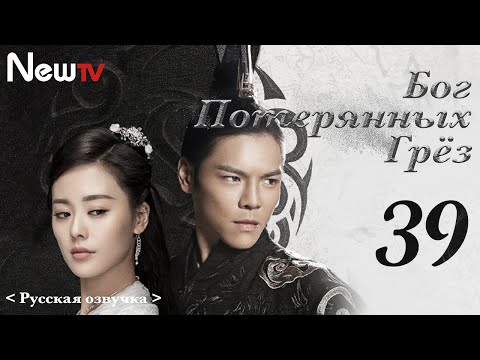 Видео: 【Русская Озвучка】Бог потерянных грёз 39丨God of Lost Fantasy（Шэн Илунь, Ван Цзывэнь) 太古神王 | 王子文 盛一伦