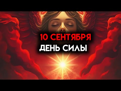 Видео: ИЗБРАННЫЙ, 10 СЕНТЯБРЯ, ДЕНЬ СИЛЫ -ПОЖАЛУЙСТА, ПОСЛУШАЙТЕ 👍