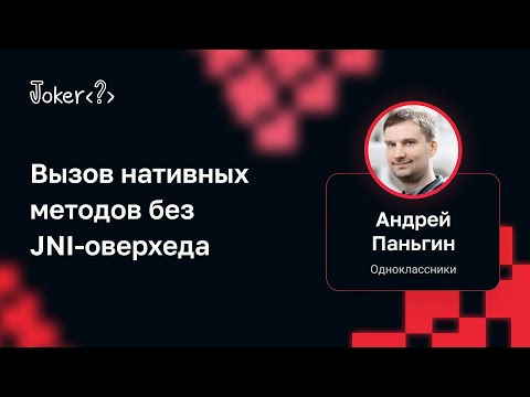 Видео: Андрей Паньгин — Вызов нативных методов без JNI-оверхеда