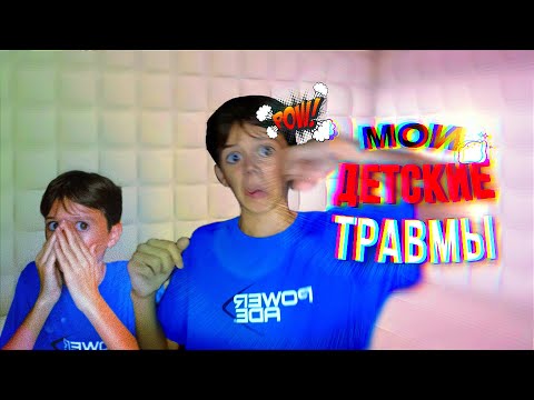 Видео: 💥МОЙ ДЕТСКИЙ ТРАВМЫ!💥