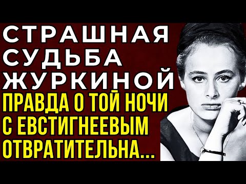 Видео: ЖУРКИНА, ЕВСТИГНЕЕВ И ВОЛЧЕК: ЗАПРЕТНАЯ ЛЮБОВЬ, КОТОРУЮ ДО СИХ ПОР СТЫДНО ВСПОМИНАТЬ