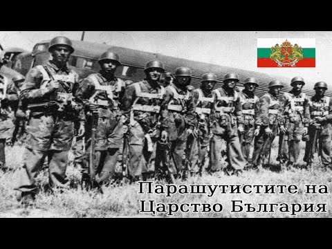 Видео: Парашутните части на Царство България