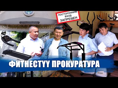 Видео: ФИТНЕСТҮҮ ПРОКУРАТУРА || ЫДЫРЫС ИСАКОВ