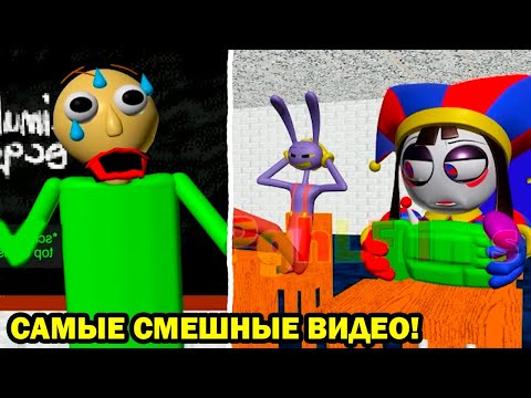 Видео: УДИВИТЕЛЬНЫЙ БАЛДЯНОЙ ЦИРК! СМЕШНЫЕ SHORTS БАЛДИ! - Baldi's Basics Funny Shorts