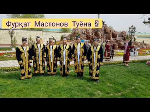 Видео: Фурқат Мастонов Туёна 2