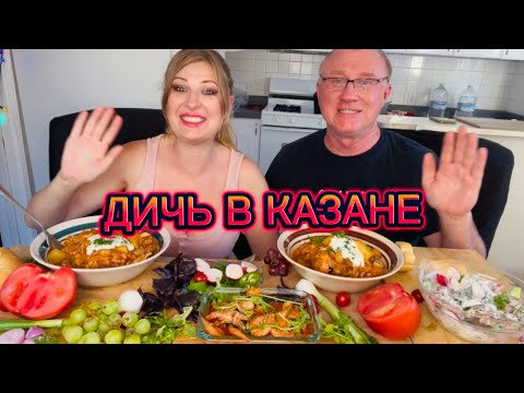 Видео: МУКБАНГ.ASMR.КУРОПАТКА С КАРТОШКОЙ В КАЗАНЕ.