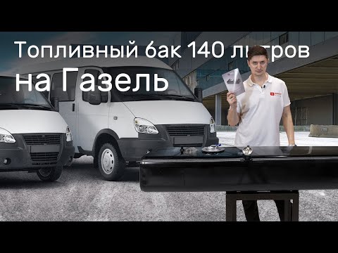 Видео: Стальной топливный бак Газель 140 л. для инжекторного двигателя