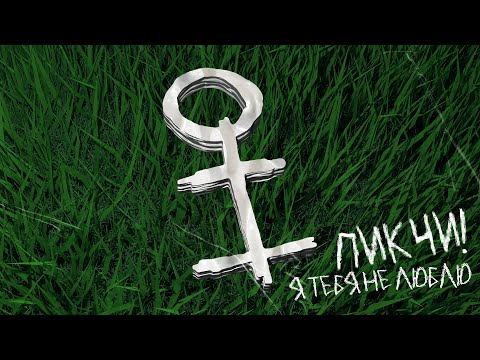 Видео: ПИКЧИ! - Я тебя не люблю | Official Audio