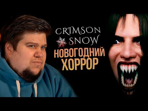 Видео: ДАВНО ТАК НЕ ПУГАЛИСЬ В ХОРРОРАХ! - Crimson Snow