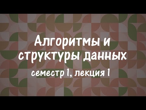 Видео: АиСД S01E01. Алгоритмы. Оценка времени. Сортировка слиянием.