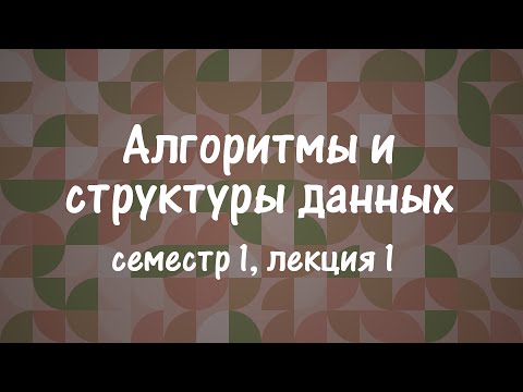 Видео: АиСД S01E01. Алгоритмы. Оценка времени. Сортировка слиянием.