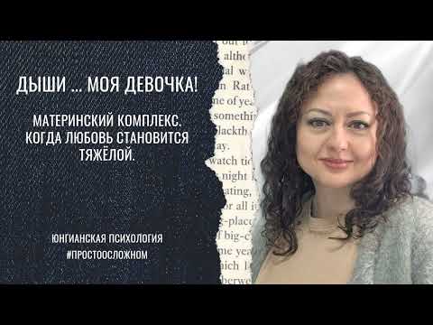 Видео: Дыши, моя девочка. Материнский комплекс и архетип Великой Матери | Юнгианская психология