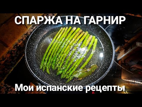 Видео: СПАРЖА НА ГАРНИР 