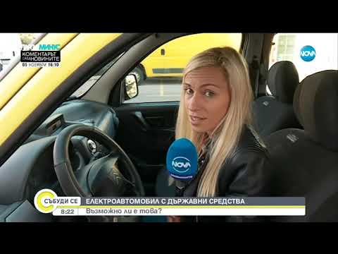 Видео: Електроавтомобил с държавни средства - Събуди се (03.11.2018)