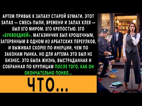 Видео: Сестра-юрист, всегда улыбалась, глядя на мой книжный магазин, пока к нам не нагрянули с обыском, и..