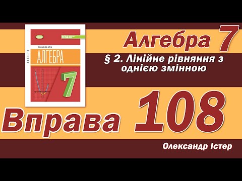 Видео: Істер Вправа 108. Алгебра 7 клас