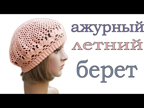 Видео: Летний берет крючком для начинающих 1 часть  #береткрючком  örme bere  Вяжем по схемам