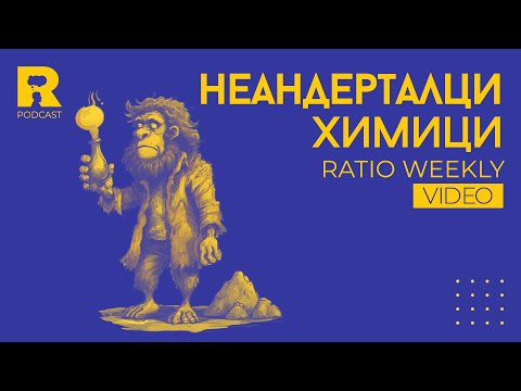 Видео: Ratio Weekly: Неандерталци химици